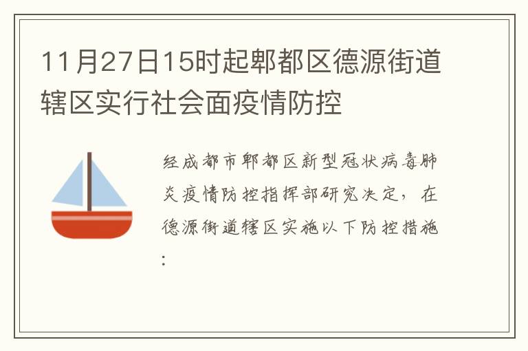 11月27日15时起郫都区德源街道辖区实行社会面疫情防控