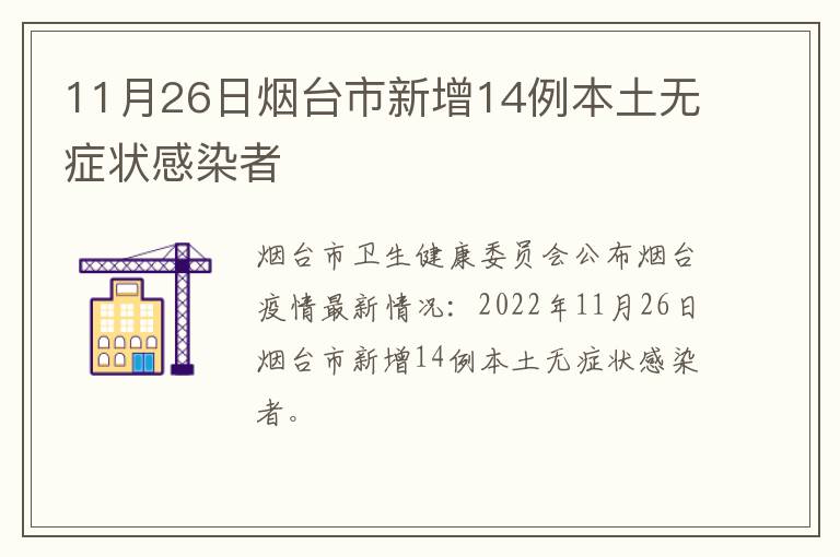 11月26日烟台市新增14例本土无症状感染者