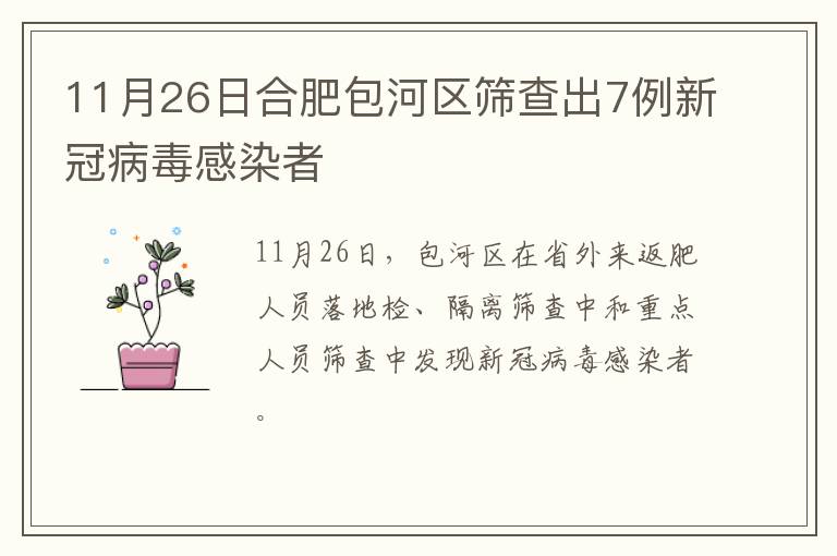 11月26日合肥包河区筛查出7例新冠病毒感染者