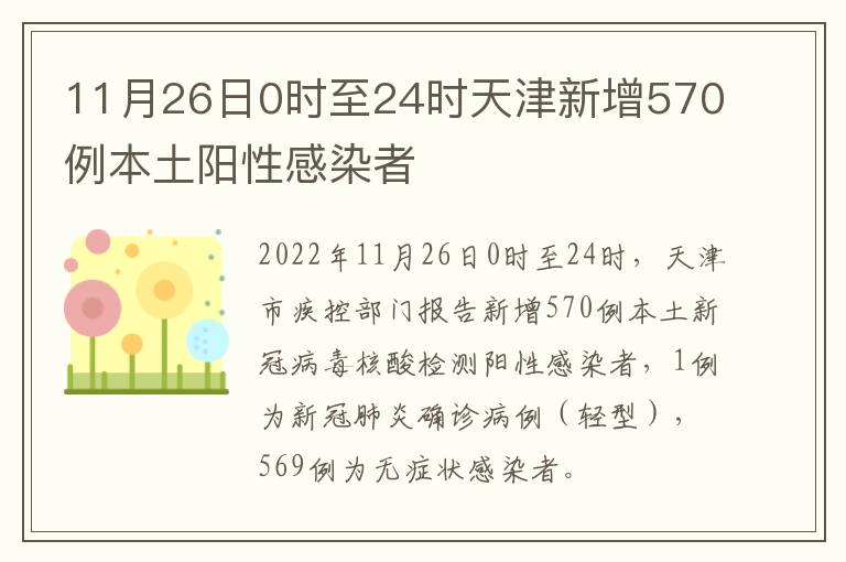11月26日0时至24时天津新增570例本土阳性感染者
