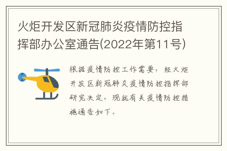 火炬开发区新冠肺炎疫情防控指挥部办公室通告(2022年第11号)