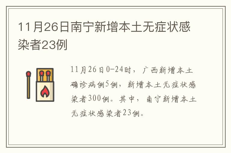 11月26日南宁新增本土无症状感染者23例