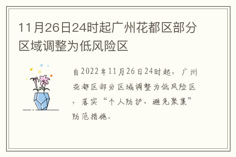 11月26日24时起广州花都区部分区域调整为低风险区