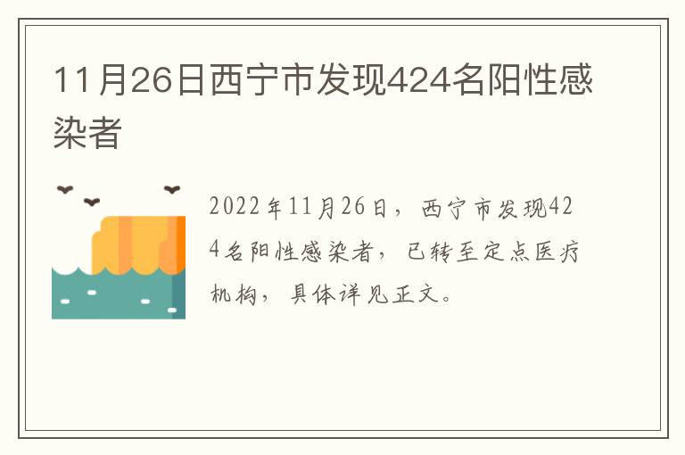 11月26日西宁市发现424名阳性感染者