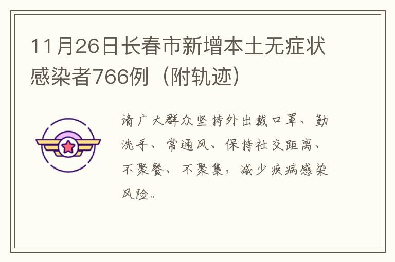 11月26日长春市新增本土无症状感染者766例（附轨迹）