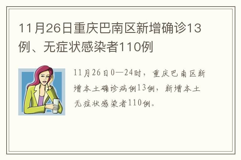 11月26日重庆巴南区新增确诊13例、无症状感染者110例