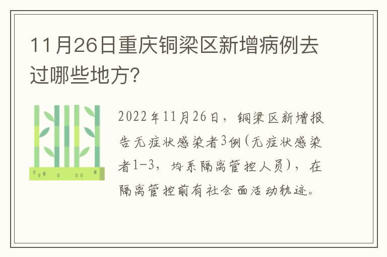 11月26日重庆铜梁区新增病例去过哪些地方？