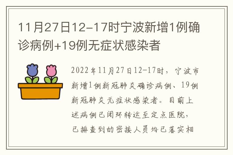 11月27日12-17时宁波新增1例确诊病例+19例无症状感染者