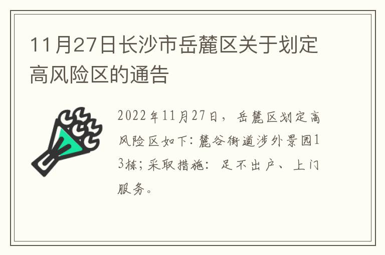 11月27日长沙市岳麓区关于划定高风险区的通告