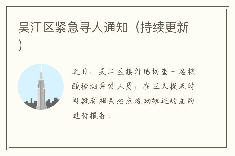 吴江区紧急寻人通知（持续更新）