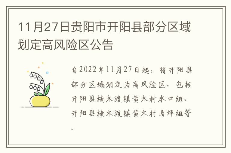 11月27日贵阳市开阳县部分区域划定高风险区公告