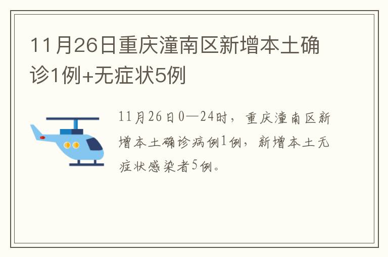 11月26日重庆潼南区新增本土确诊1例+无症状5例