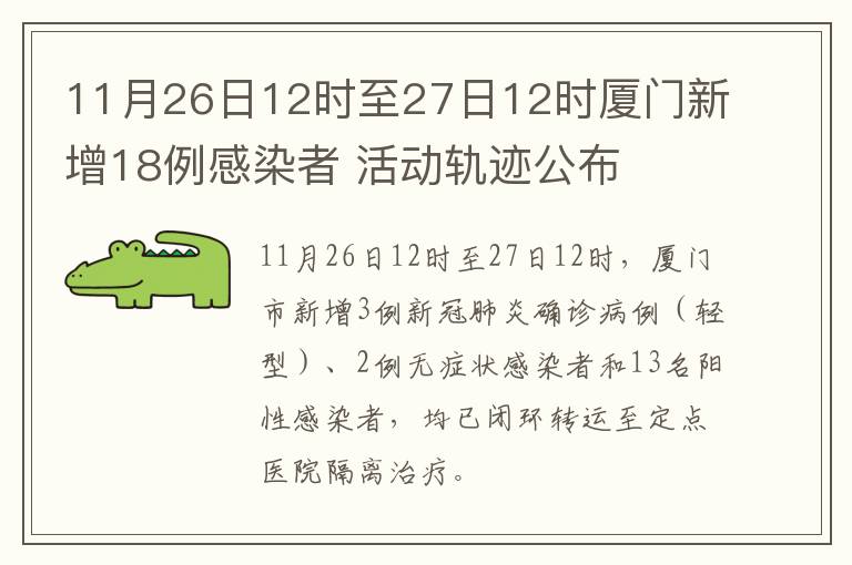 11月26日12时至27日12时厦门新增18例感染者 活动轨迹公布