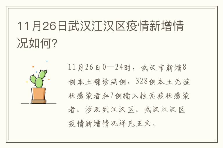 11月26日武汉江汉区疫情新增情况如何？