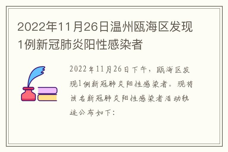 2022年11月26日温州瓯海区发现1例新冠肺炎阳性感染者