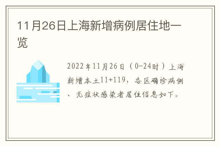 11月26日上海新增病例居住地一览