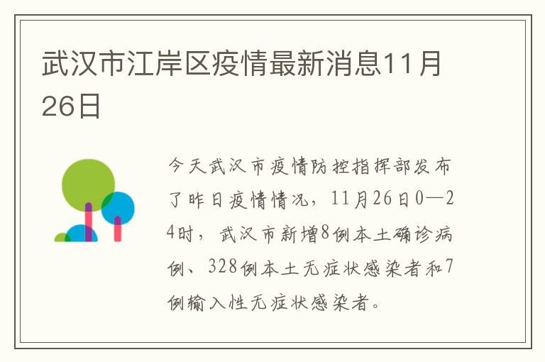 武汉市江岸区疫情最新消息11月26日