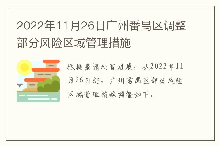 2022年11月26日广州番禺区调整部分风险区域管理措施