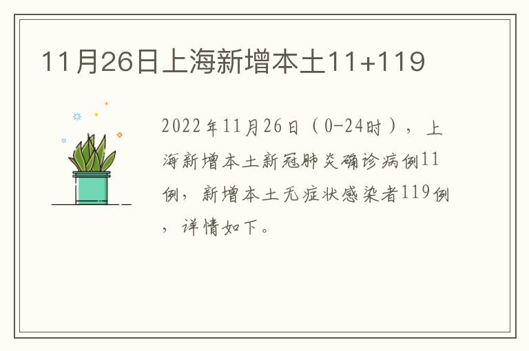 11月26日上海新增本土11+119
