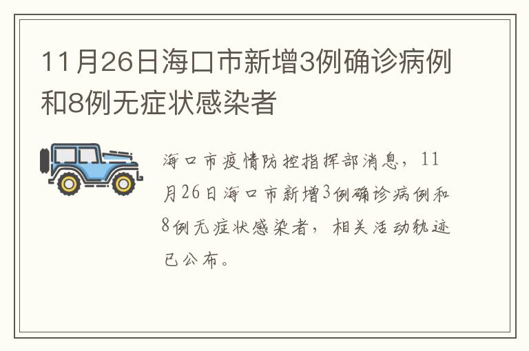 11月26日海口市新增3例确诊病例和8例无症状感染者