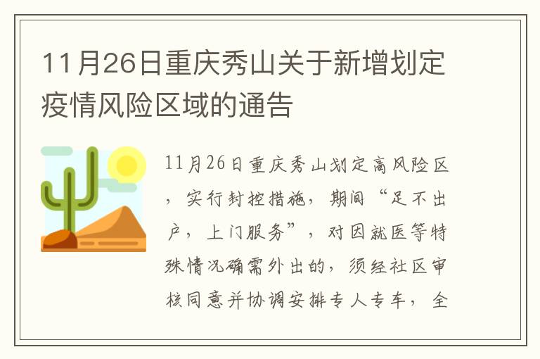 11月26日重庆秀山关于新增划定疫情风险区域的通告