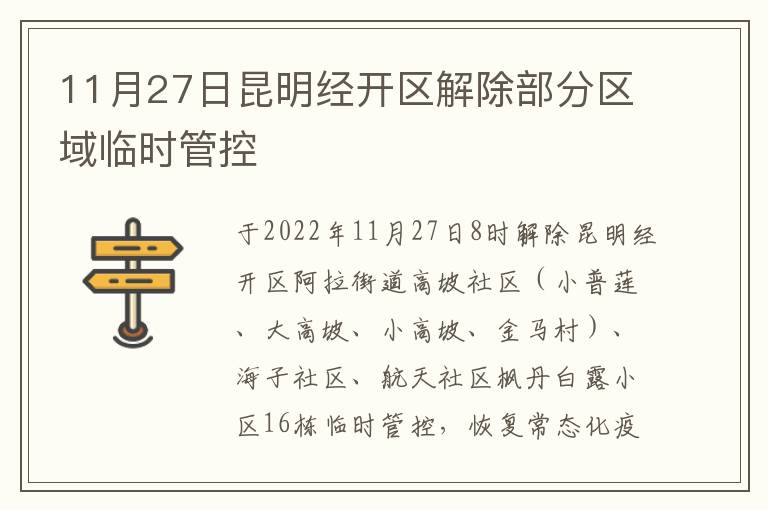 11月27日昆明经开区解除部分区域临时管控