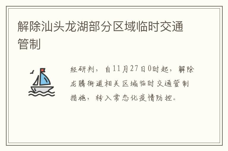 解除汕头龙湖部分区域临时交通管制