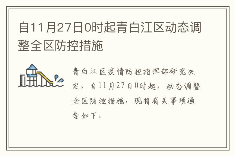 自11月27日0时起青白江区动态调整全区防控措施
