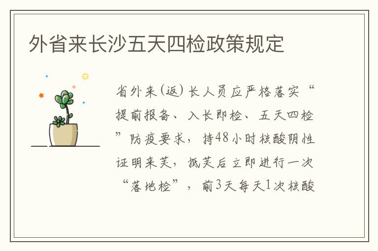 外省来长沙五天四检政策规定