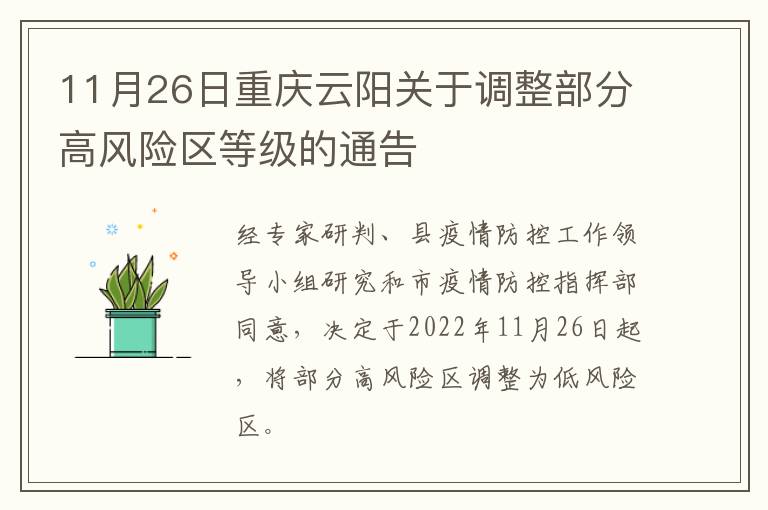 11月26日重庆云阳关于调整部分高风险区等级的通告