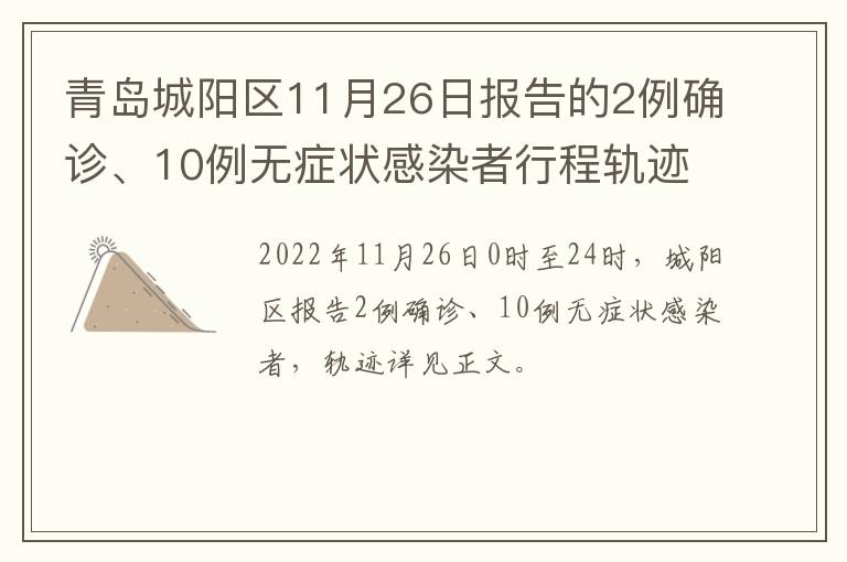 青岛城阳区11月26日报告的2例确诊、10例无症状感染者行程轨迹主要风险点位