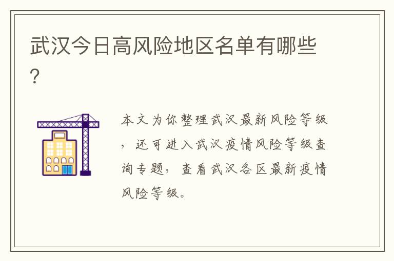 武汉今日高风险地区名单有哪些？