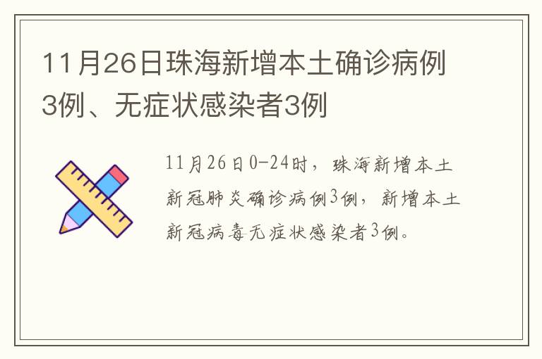 11月26日珠海新增本土确诊病例3例、无症状感染者3例