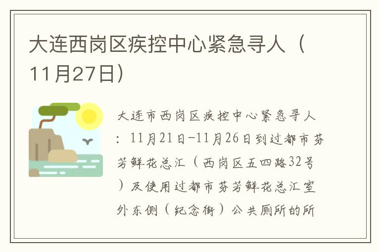 大连西岗区疾控中心紧急寻人（11月27日）