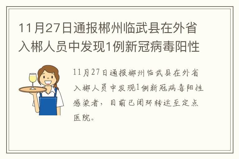 11月27日通报郴州临武县在外省入郴人员中发现1例新冠病毒阳性感染者