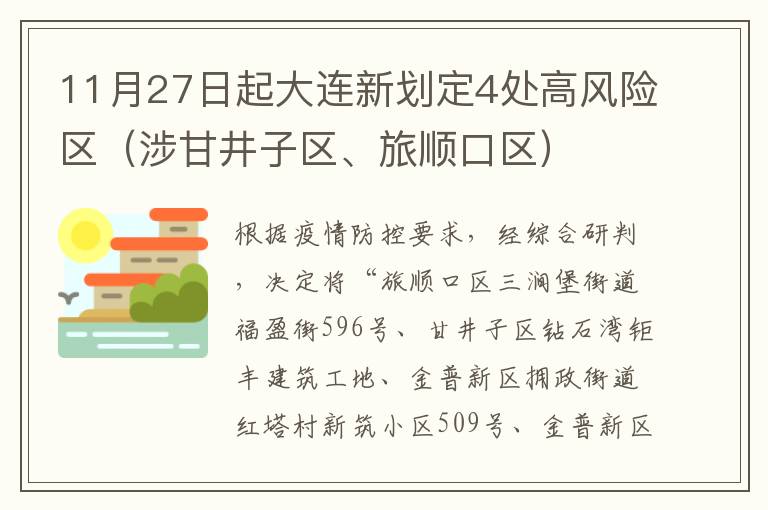 11月27日起大连新划定4处高风险区（涉甘井子区、旅顺口区）