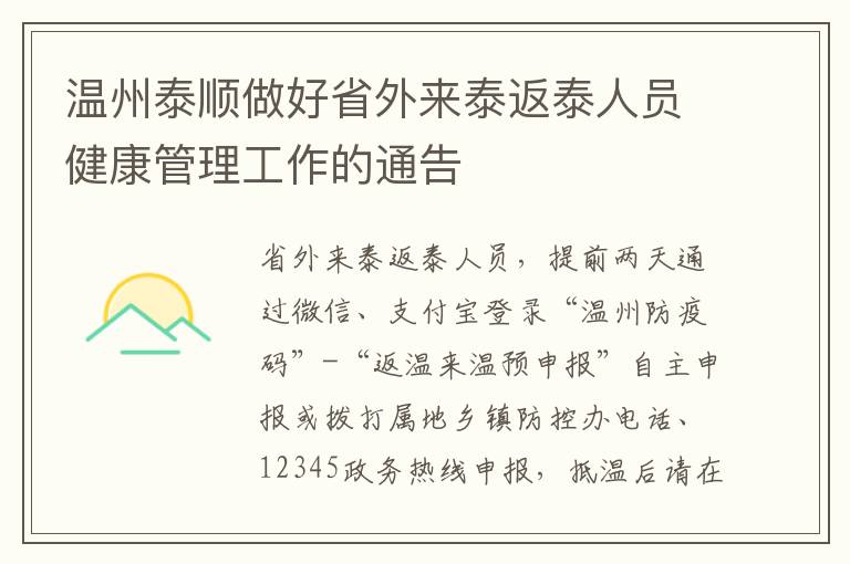 温州泰顺做好省外来泰返泰人员健康管理工作的通告