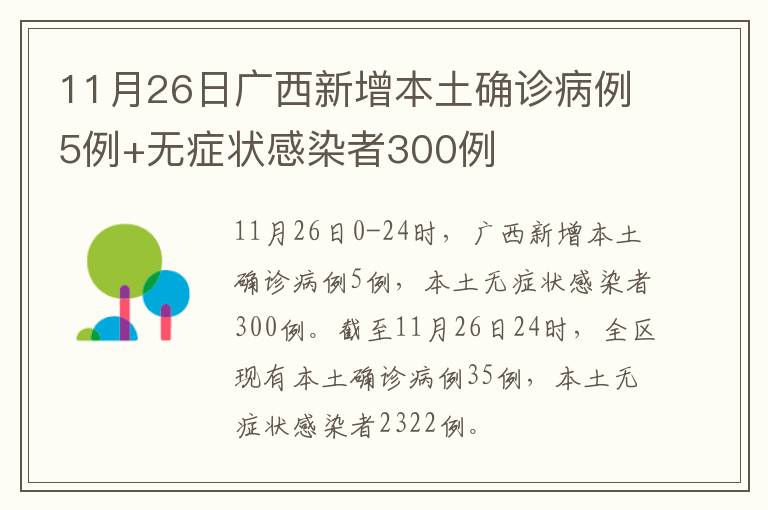 11月26日广西新增本土确诊病例5例+无症状感染者300例