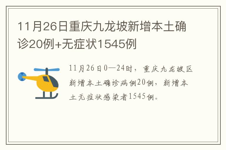 11月26日重庆九龙坡新增本土确诊20例+无症状1545例