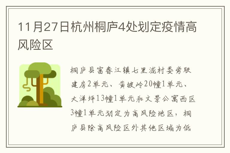 11月27日杭州桐庐4处划定疫情高风险区