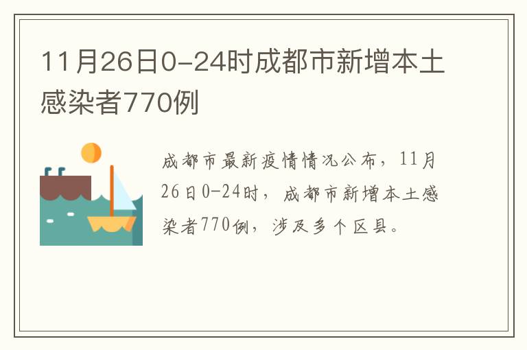 11月26日0-24时成都市新增本土感染者770例