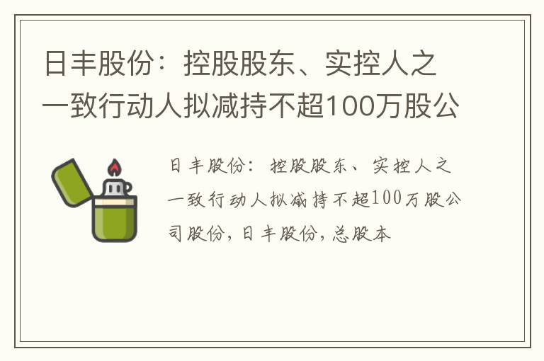 日丰股份：控股股东、实控人之一致行动人拟减持不超100万股公司股份