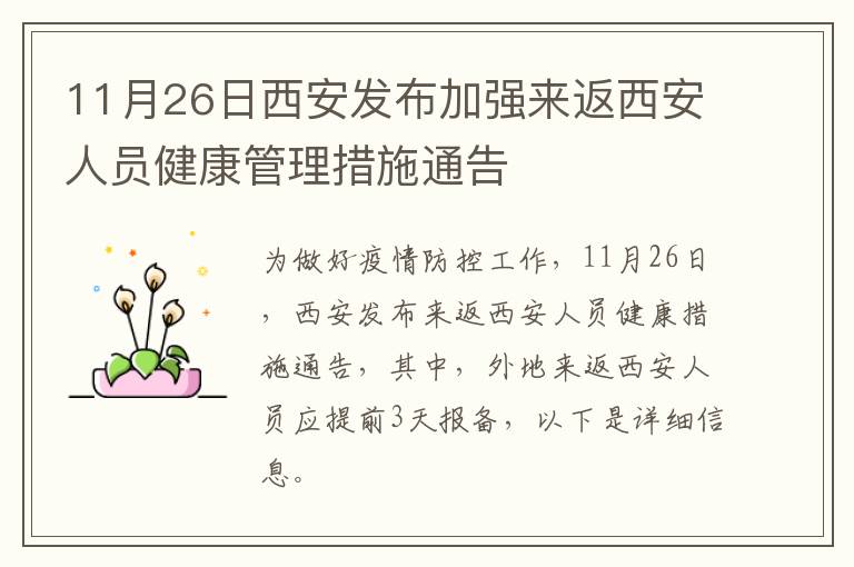 11月26日西安发布加强来返西安人员健康管理措施通告