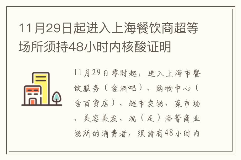 11月29日起进入上海餐饮商超等场所须持48小时内核酸证明
