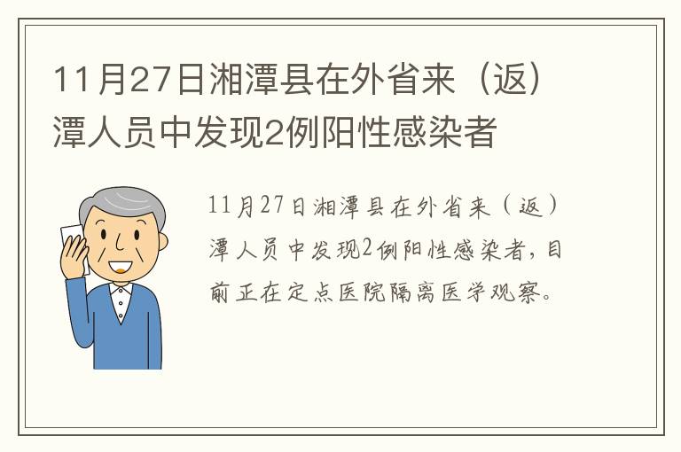 11月27日湘潭县在外省来（返）潭人员中发现2例阳性感染者