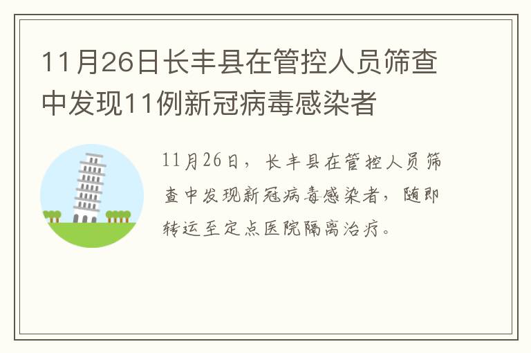 11月26日长丰县在管控人员筛查中发现11例新冠病毒感染者