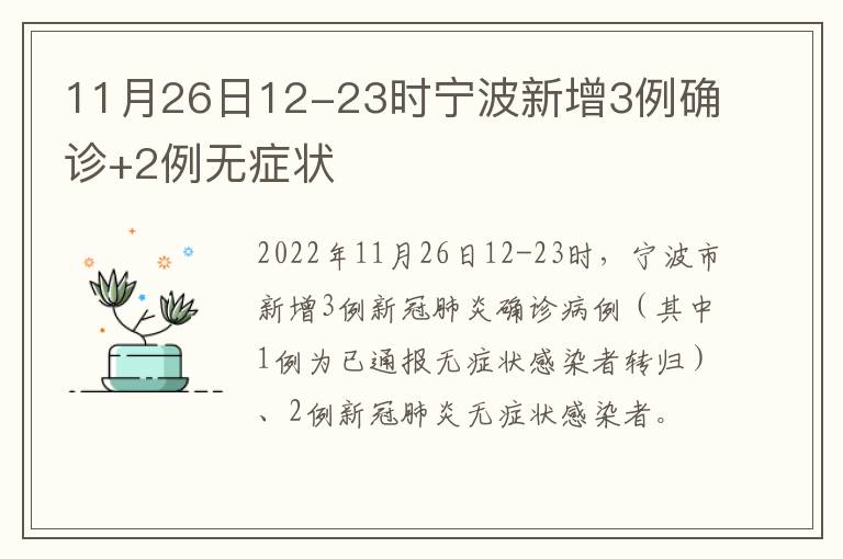 11月26日12-23时宁波新增3例确诊+2例无症状