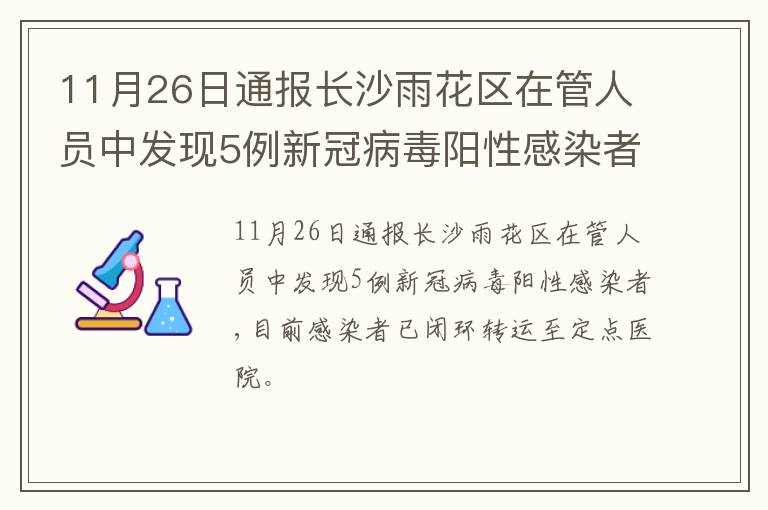 11月26日通报长沙雨花区在管人员中发现5例新冠病毒阳性感染者