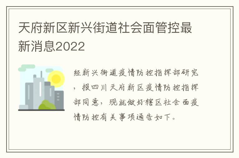 天府新区新兴街道社会面管控最新消息2022