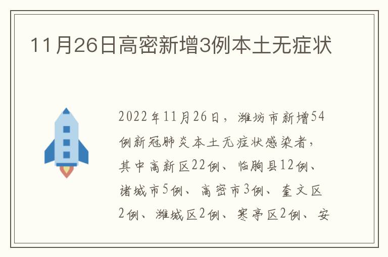 11月26日高密新增3例本土无症状